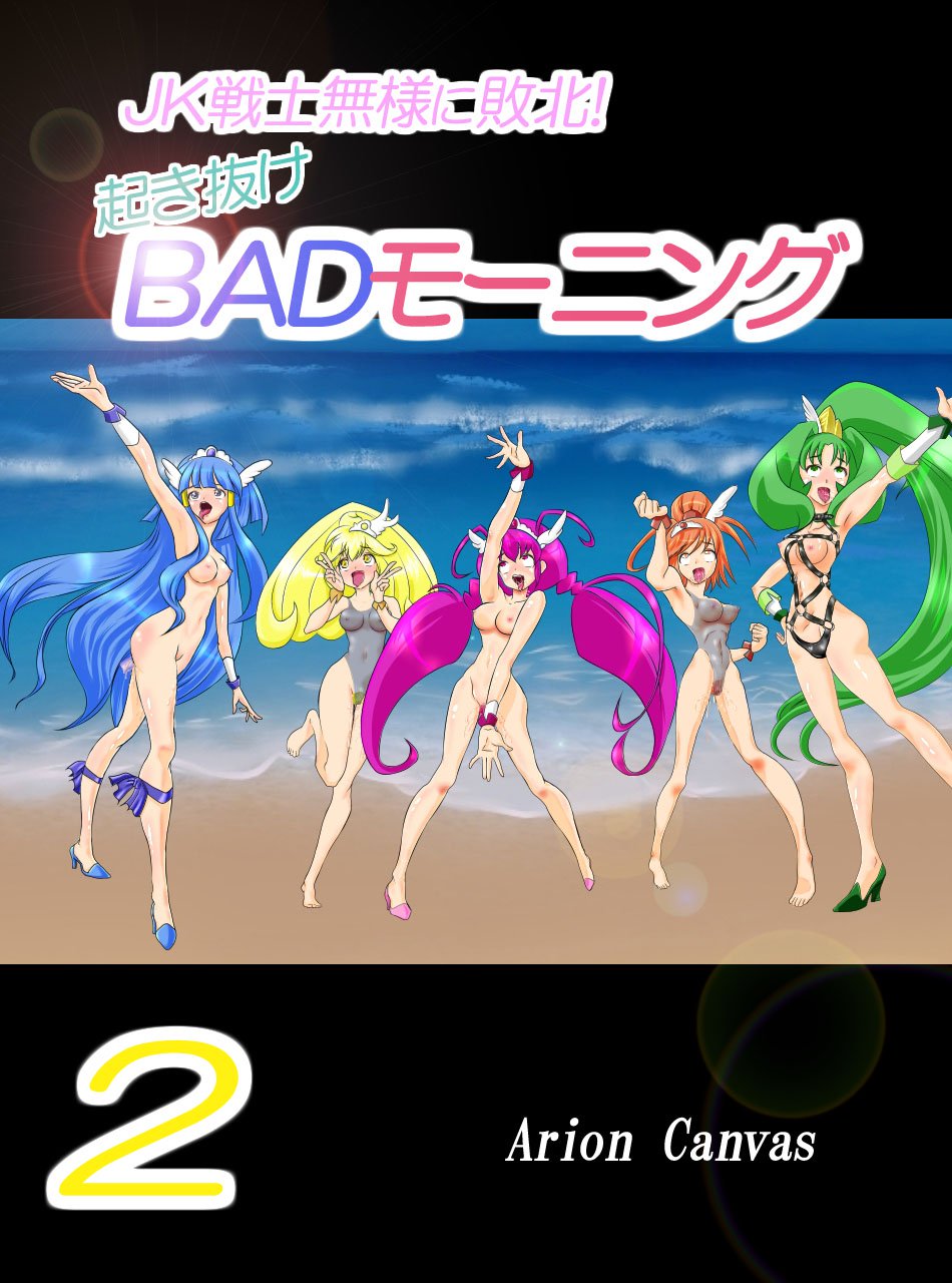 JK戦士様にハイボク!沖貫BADモーニング2 JK戦士様にハイボク!沖貫BADモーニング2