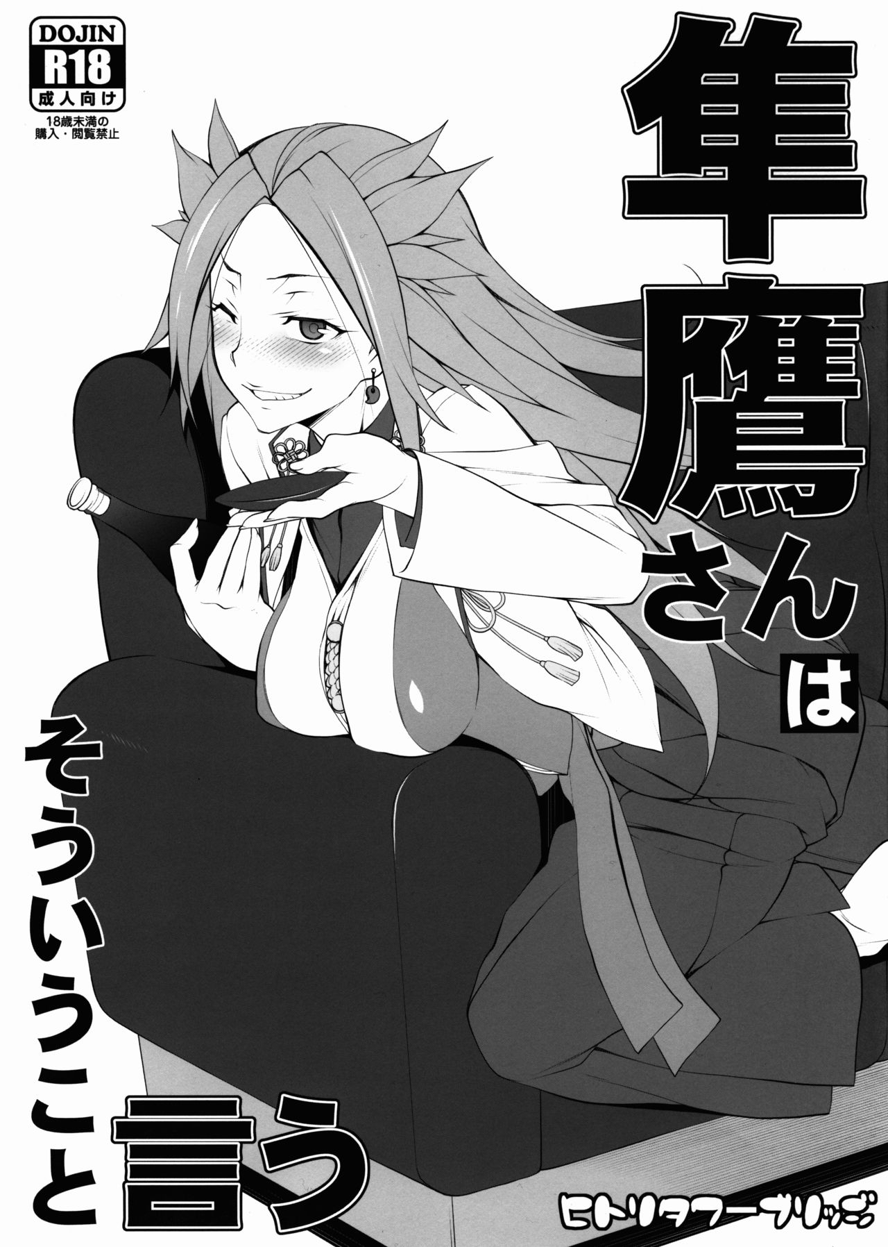 隼鷹さんはそういうこと