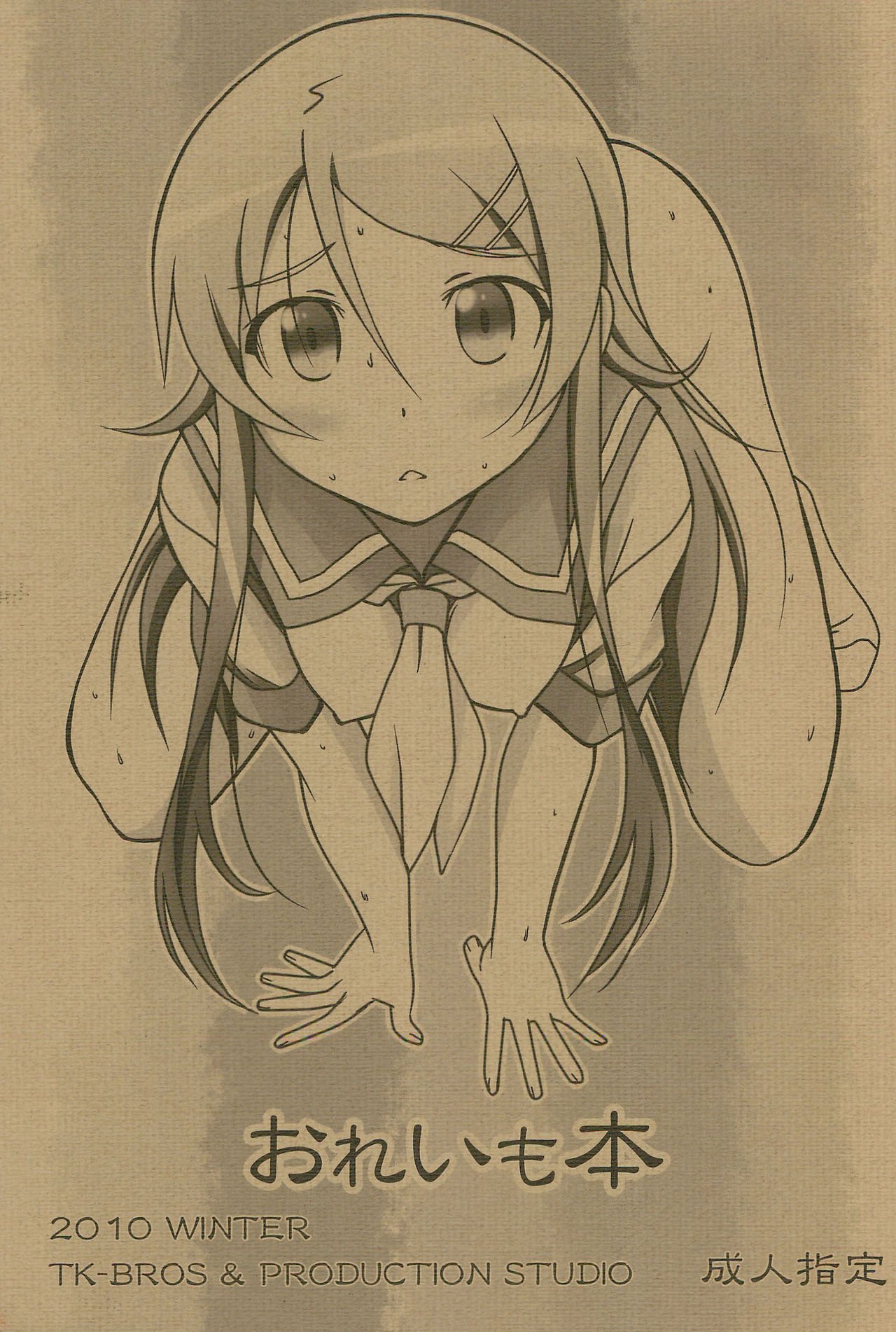 俺の妹がこんなに可愛いわけがない。 俺の妹がこんなに可愛いわけがない。