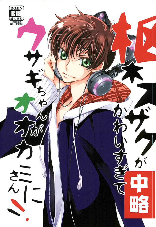 枢木スザクがカワイ杉手うさぎちゃんがオオカミさんに！