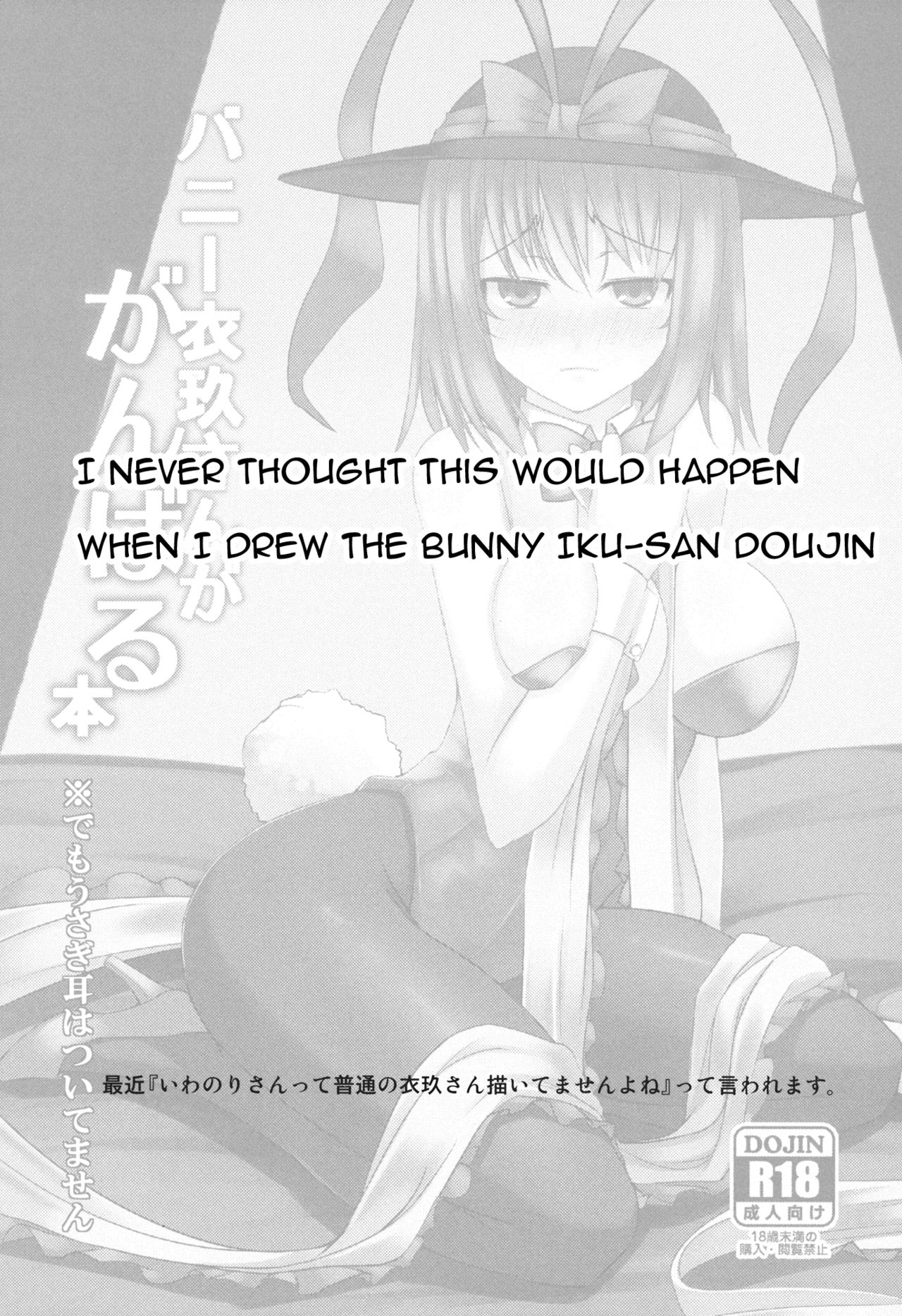 Chi-Bunny China Iku-san toka Bunny Iku-san ga Ganbaru Hon {doujin-moe.us}