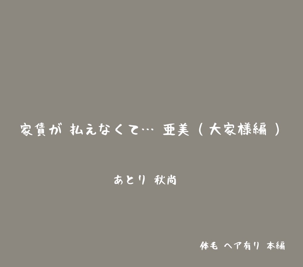 家賃が払えなくて…亜美