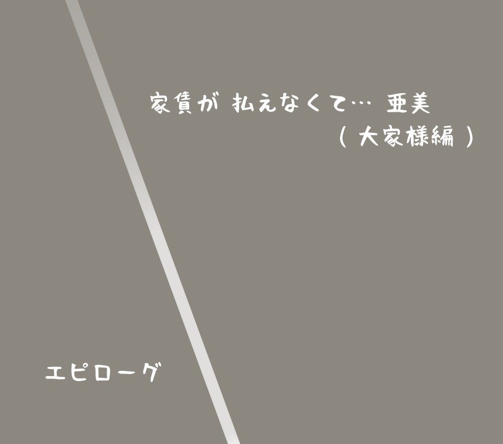 家賃が払えなくて…亜美