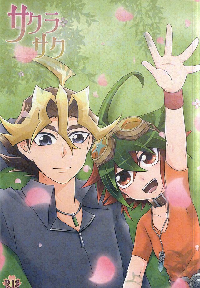 サクラサク サクラサク