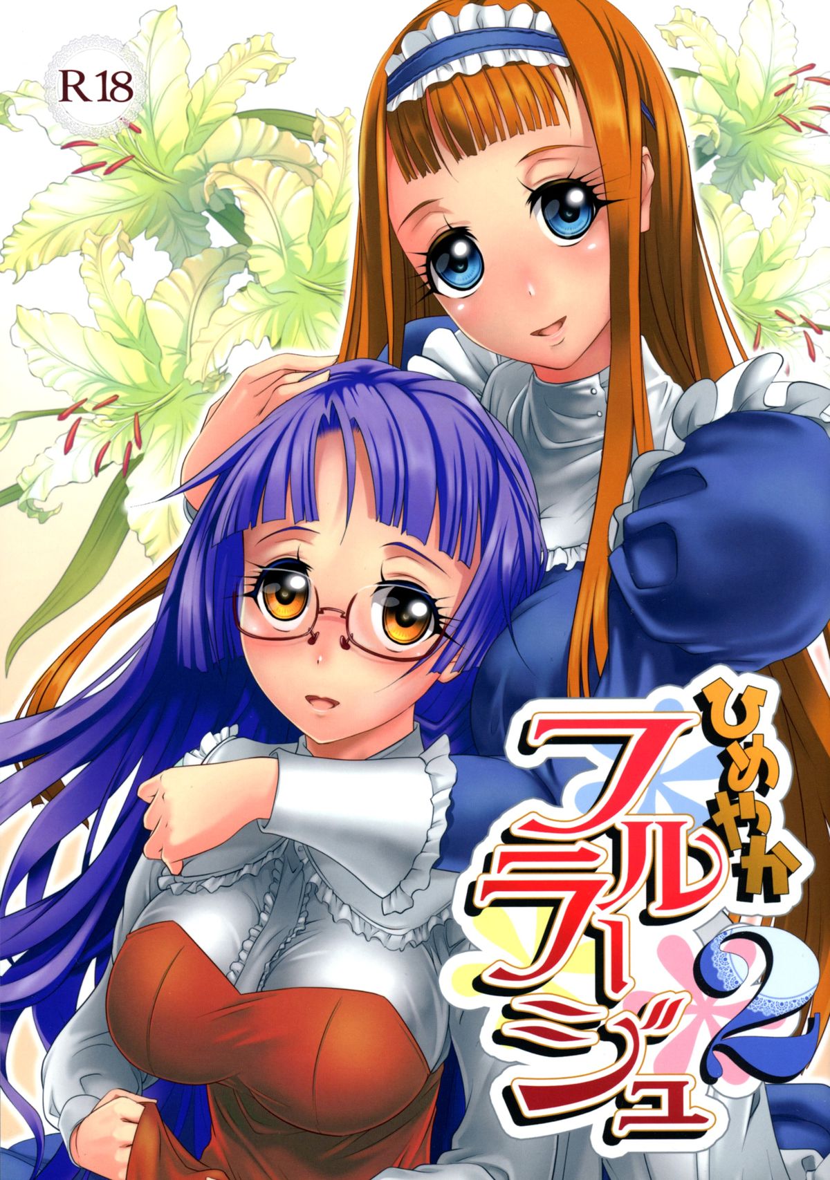 ひめやかふるらじゅ2