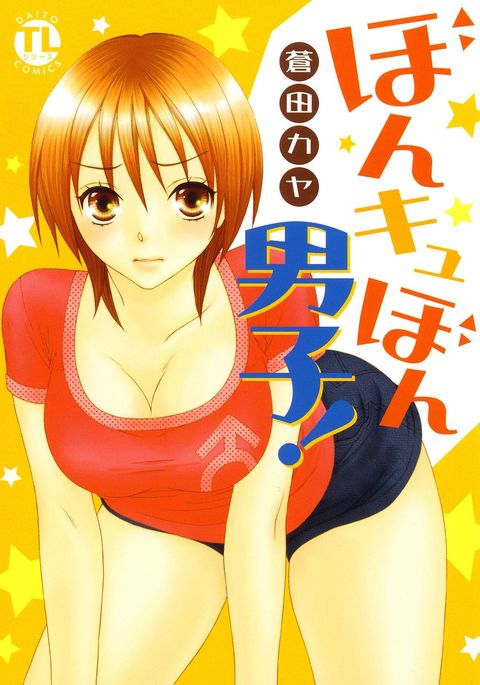 ぼんきゅうぼんだんし！