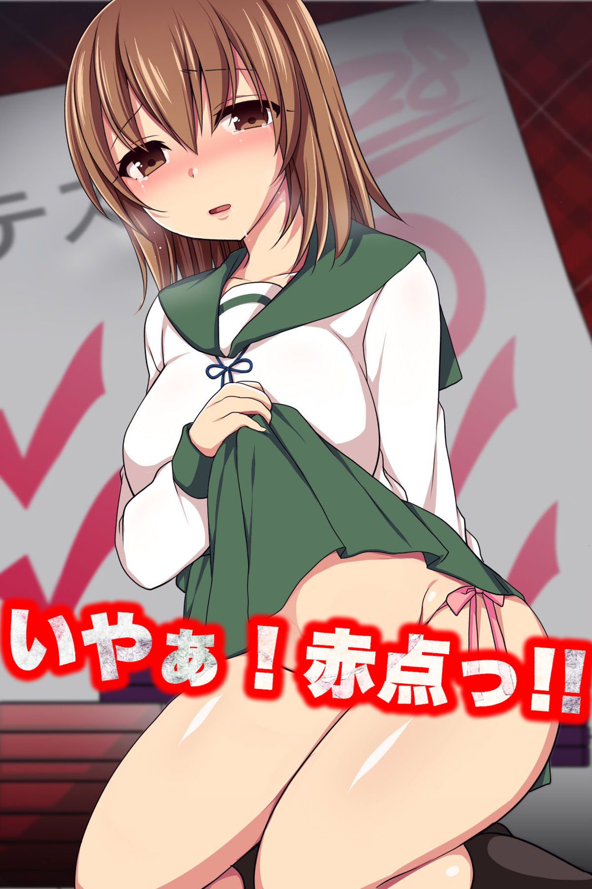 いやぁ！あかてん!! 〜青石城井社はでめじょしになまはめ法大がゆるされる塾