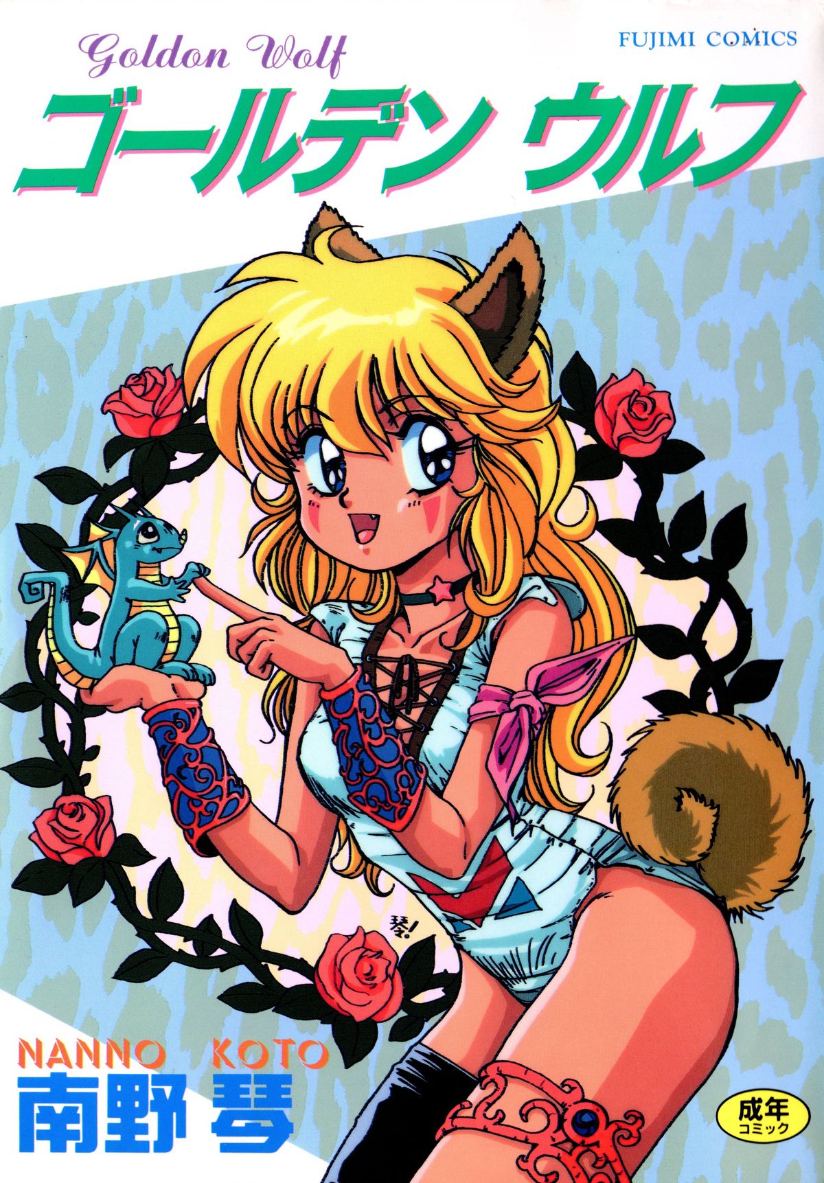 ゴールデンウルフ ゴールデンウルフ