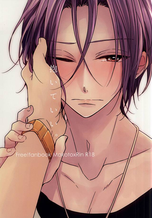 抱いていい。 抱いていい。