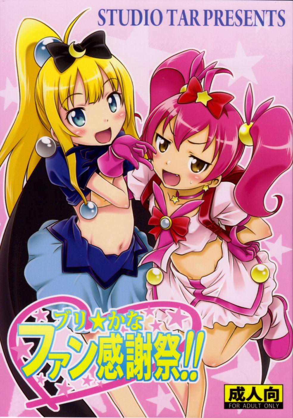 ブリ☆かなファンかんしゃさい!! ブリ☆かなファンかんしゃさい!!