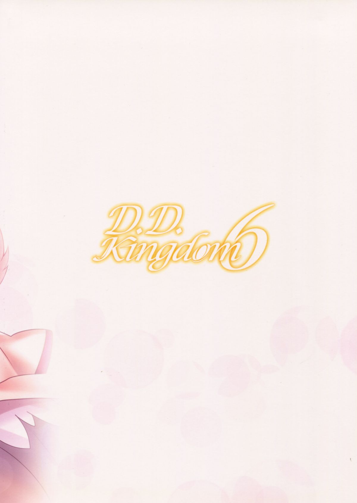 D.D.キングダム6