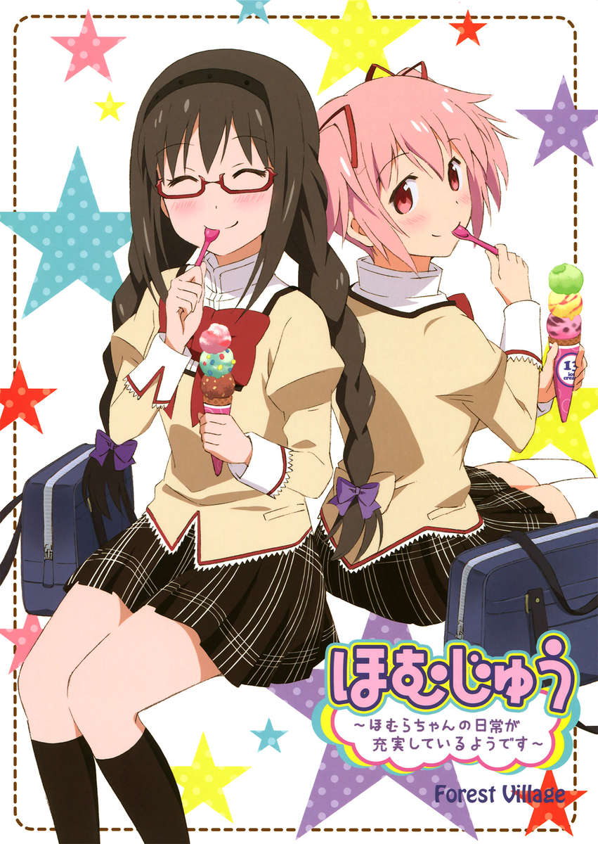 Homuful-Hom中の毎日〜ほむらちゃんは充実しているようです