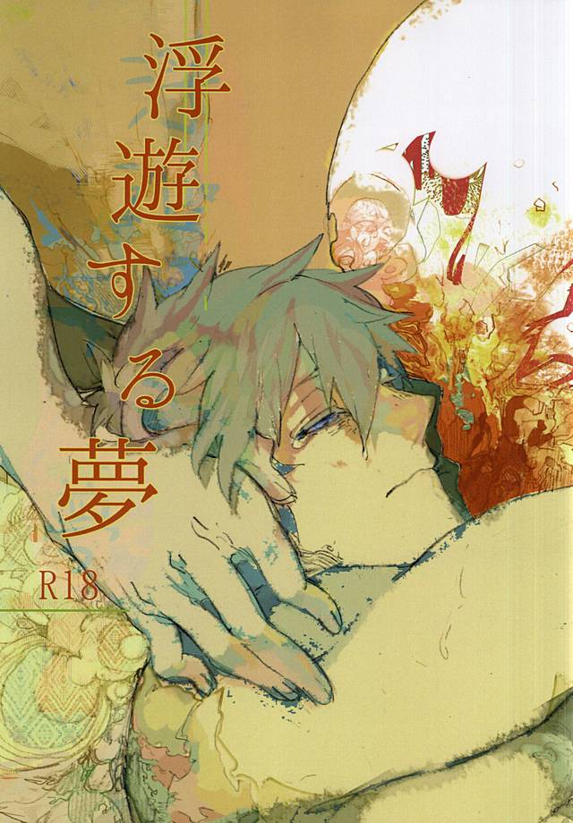 浮遊する夢 浮遊する夢
