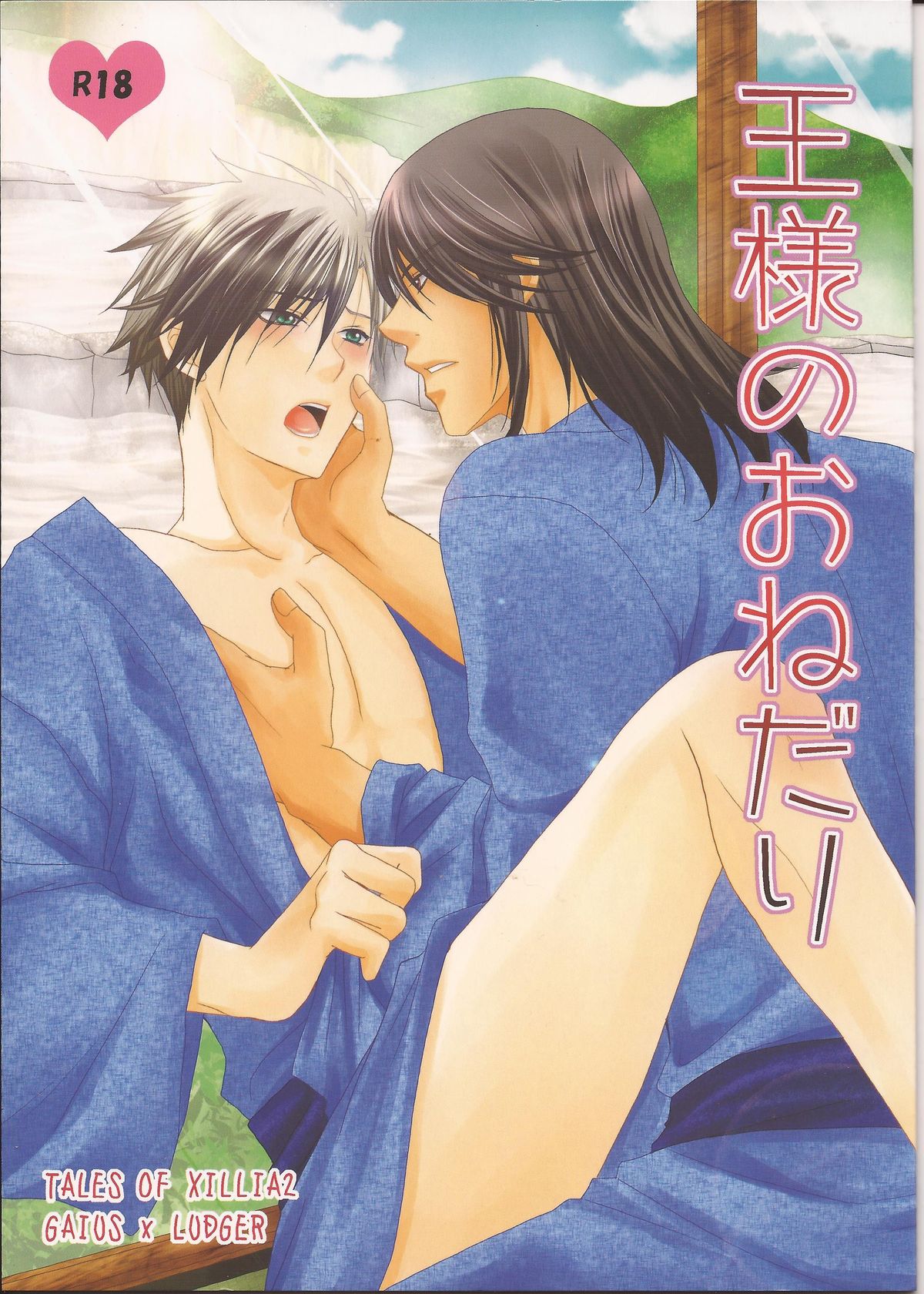 王様のオネダリ 王様のオネダリ