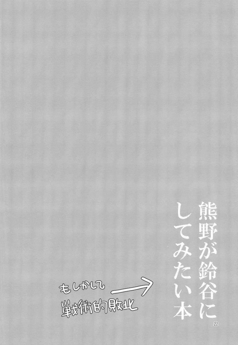 熊野が鈴谷にやりたいことをやる本