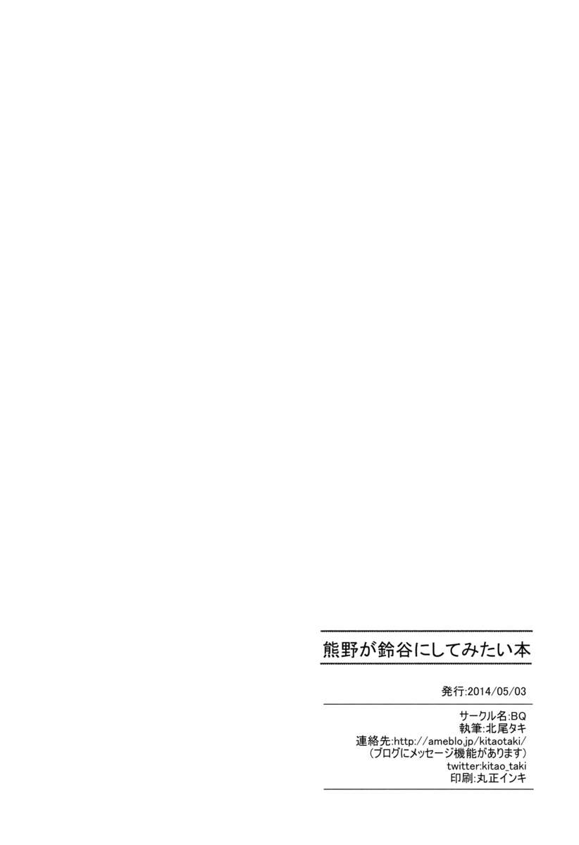 熊野が鈴谷にやりたいことをやる本