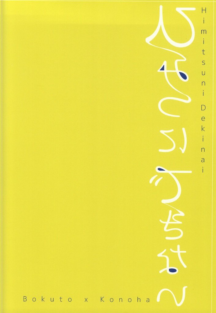 ひみつにきない