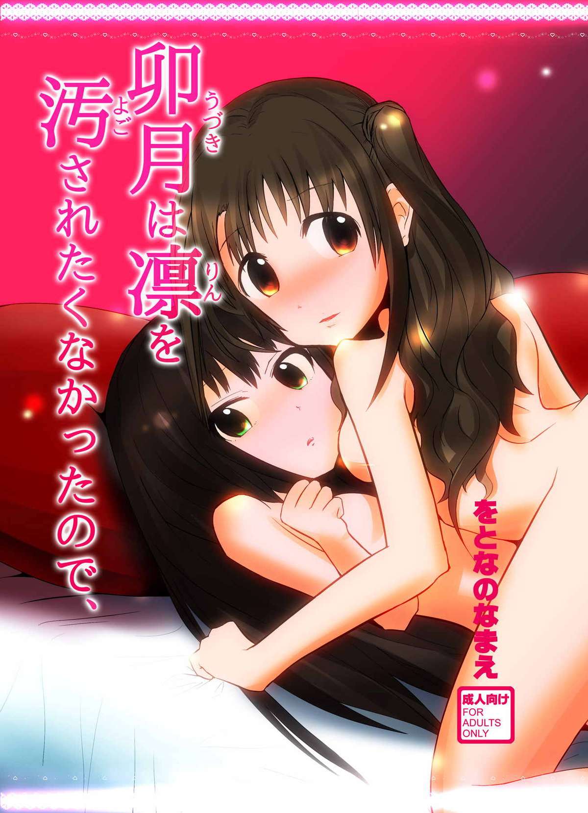 和凛をヨゴサレラクナカタノデ 和凛をヨゴサレラクナカタノデ