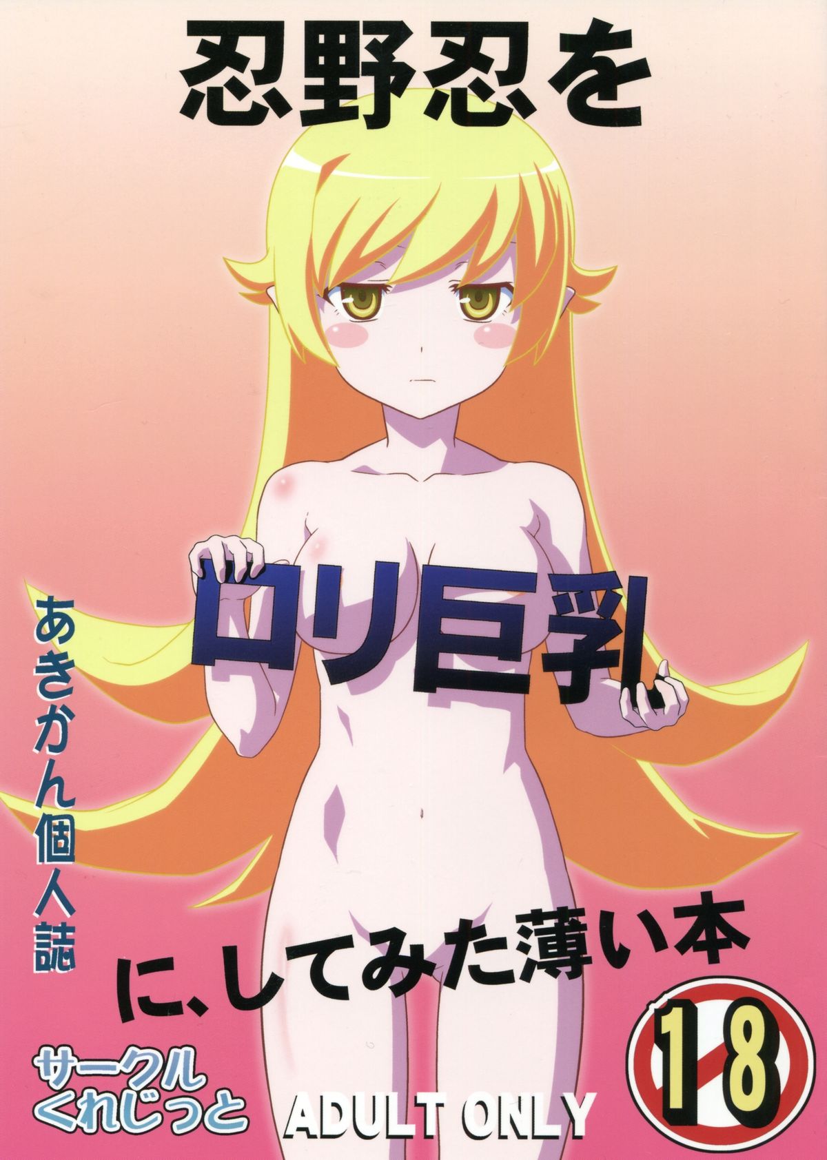 忍野忍をロリキョウニュにシテミタ碓氷本 忍野忍をロリキョウニュにシテミタ碓氷本