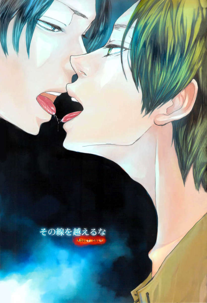 園せんをこえるな