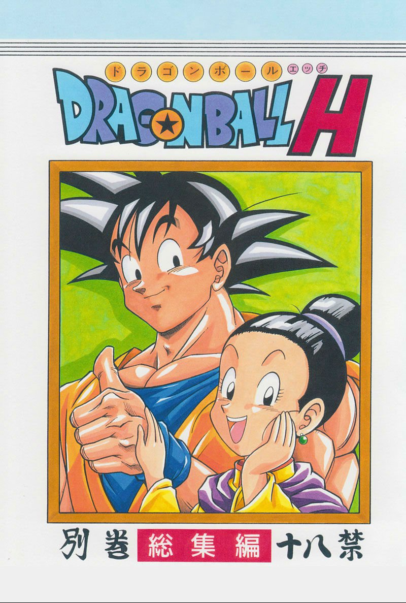 ドラゴンボールH ドラゴンボールH