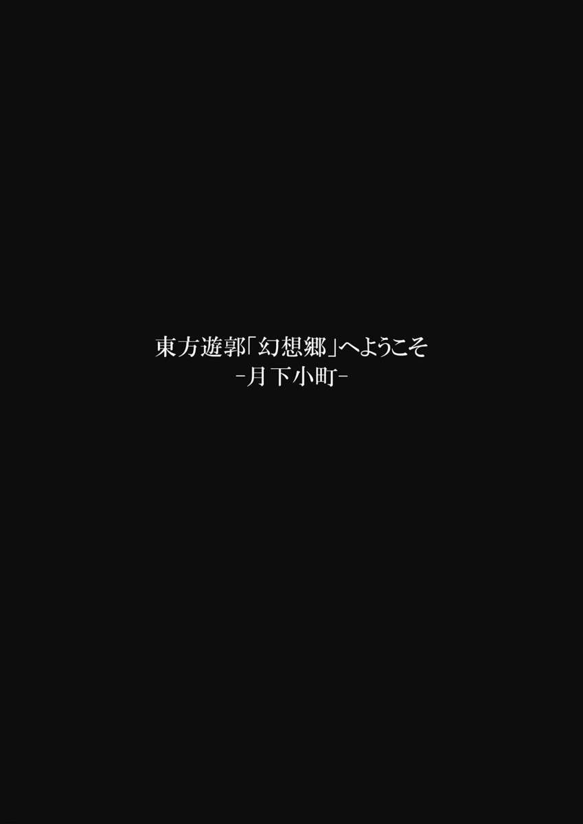 東方遊廓「幻想郷」 eようこそう-月華小町-