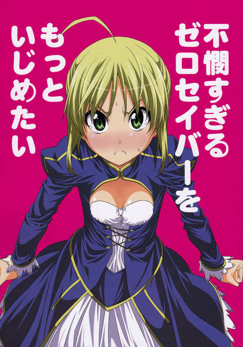 かわいそうなゼロサーベルをもっといじめたい! かわいそうなゼロサーベルをもっといじめたい!