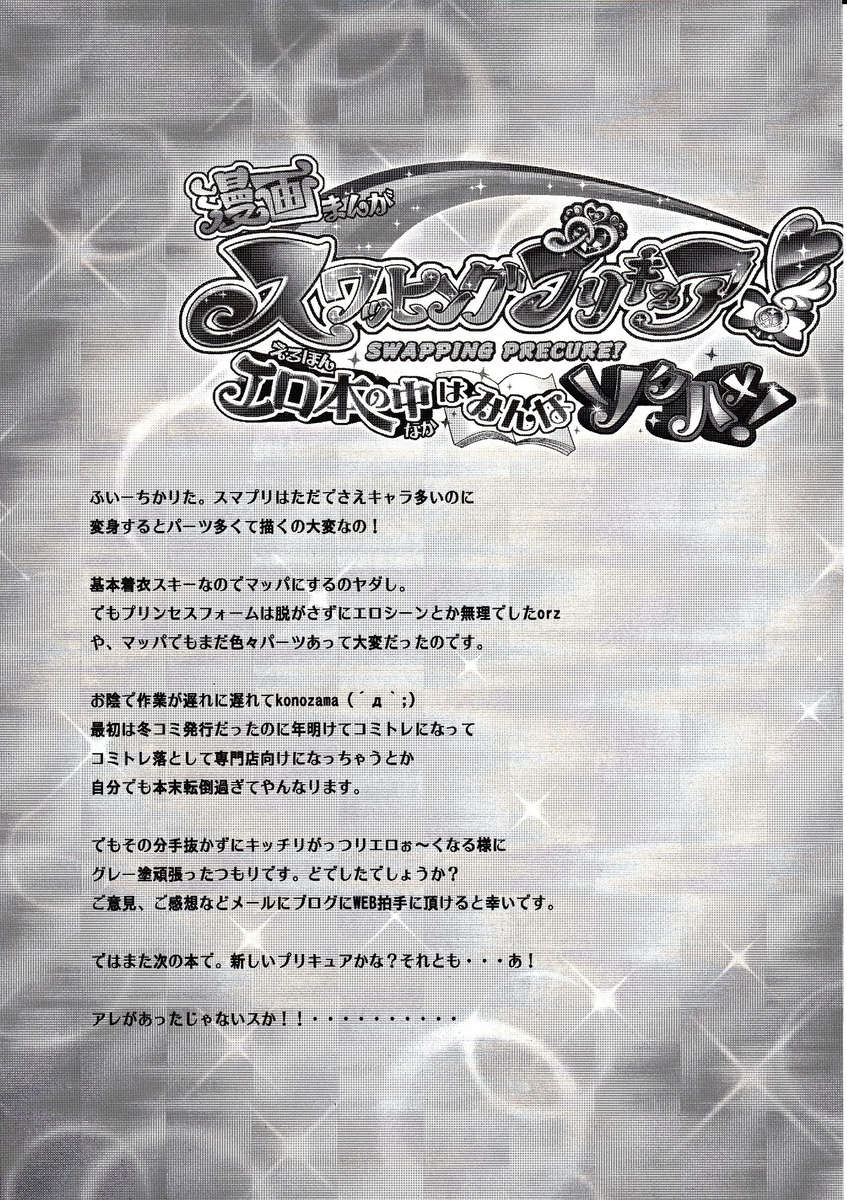 スワッピングプリキュア！エロホンノナカワミンナソクハメ