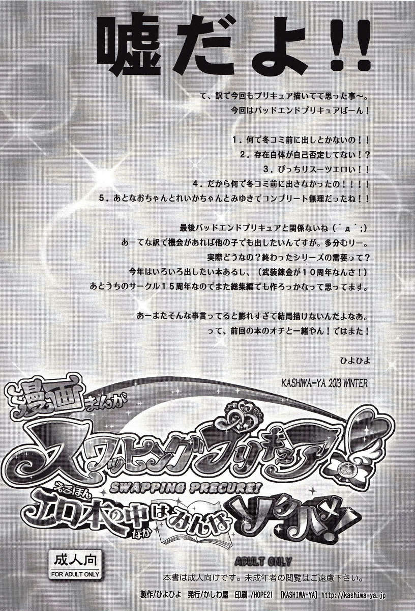 スワッピングプリキュア！エロホンノナカワミンナソクハメ