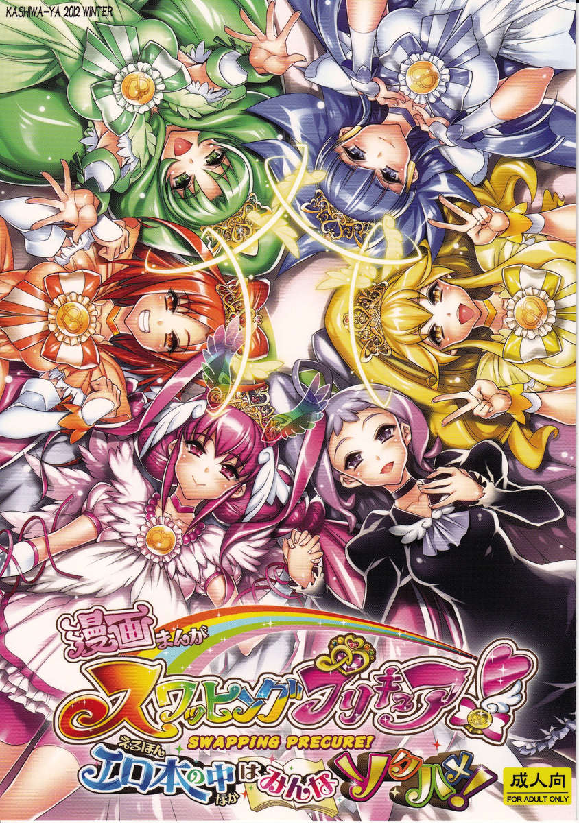 スワッピングプリキュア！エロホンノナカワミンナソクハメ