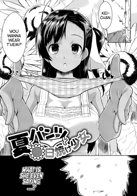 ナツからパンツへひやけ少女