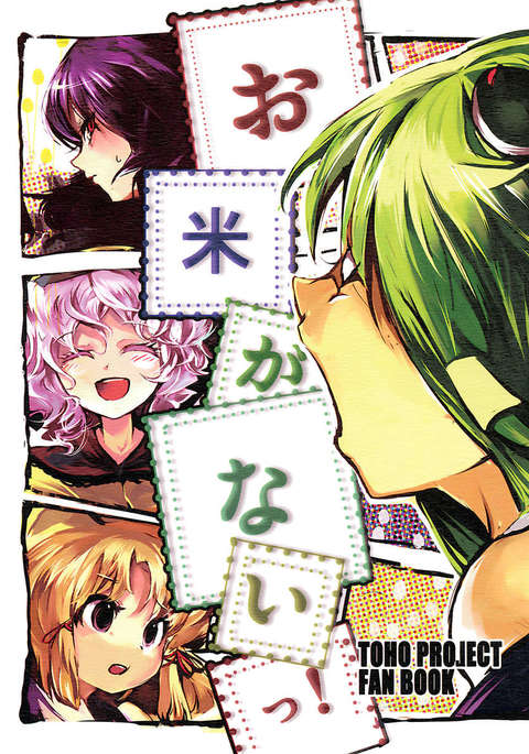 もうご飯はありません! もうご飯はありません!