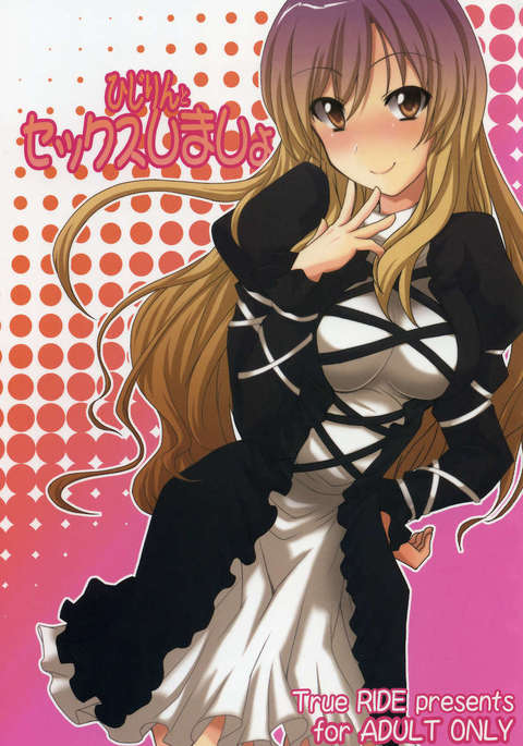 ひじりんとセックスしよう！