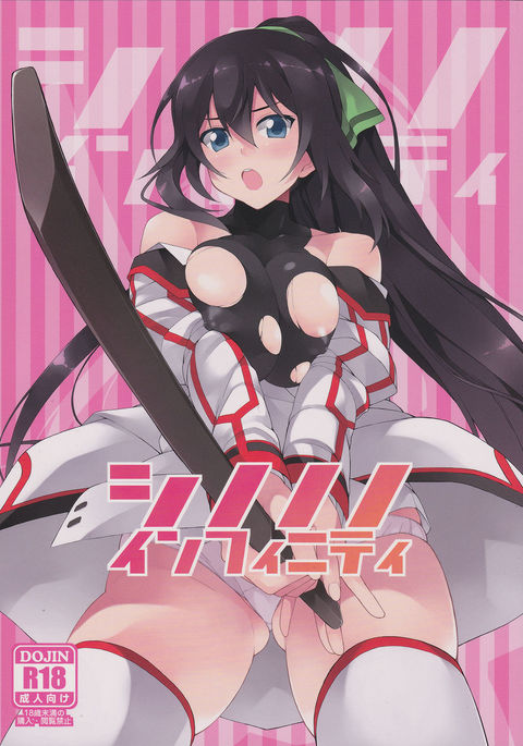 シノノノインフィニティ