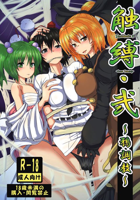 食爆2〜カラスの飼いならし〜 食爆2〜カラスの飼いならし〜