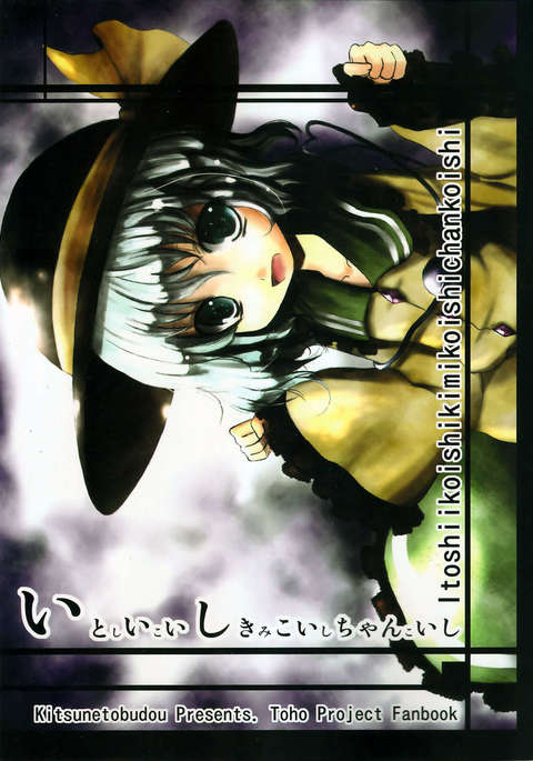 イトシイコイシキミコイシちゃんコイシ