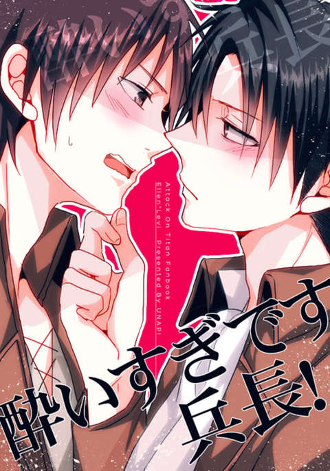 酔っ払ってる、伍長! 酔っ払ってる、伍長!