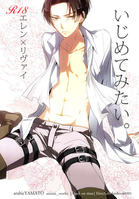 イジメテミタイ。 イジメテミタイ。