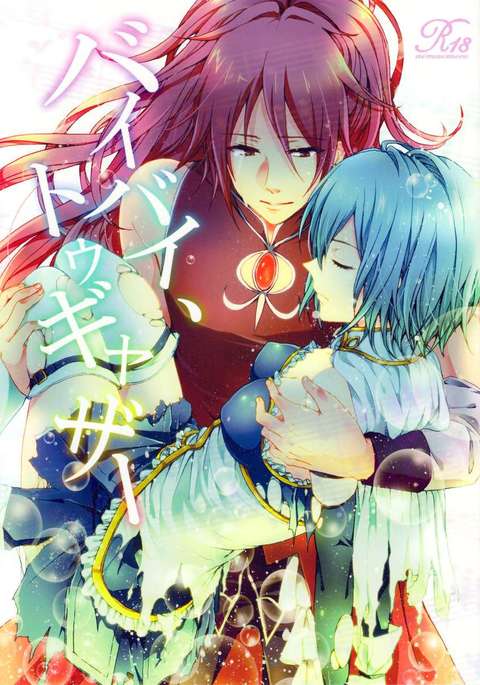 さようなら、一緒に さようなら、一緒に