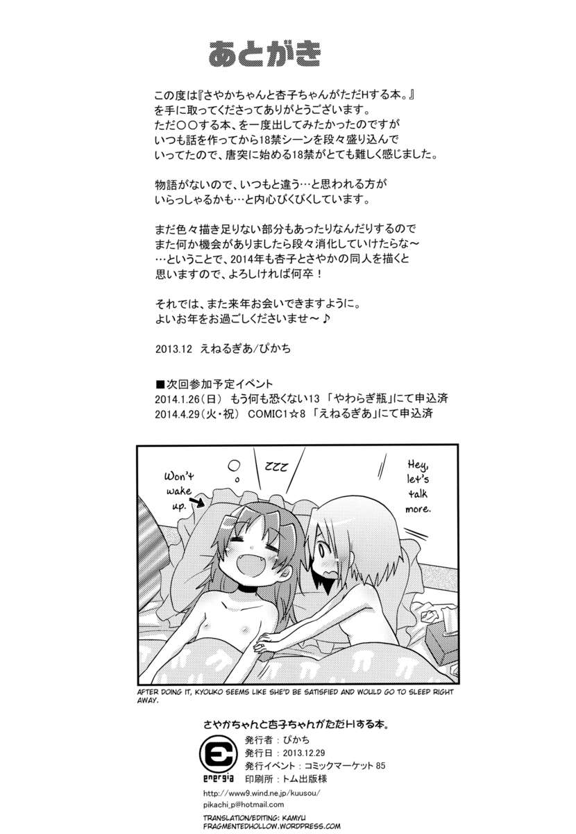 さやかちゃんと京子ちゃんがセックスするだけの本。