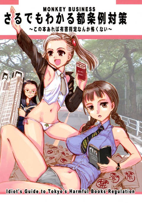モンキービジネス-東京の有害な本の規制に関する馬鹿げたガイド