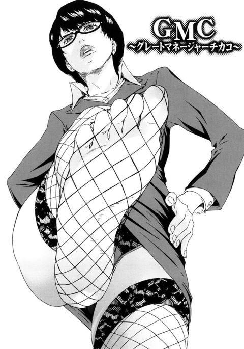 グレートマネージャーチカコ