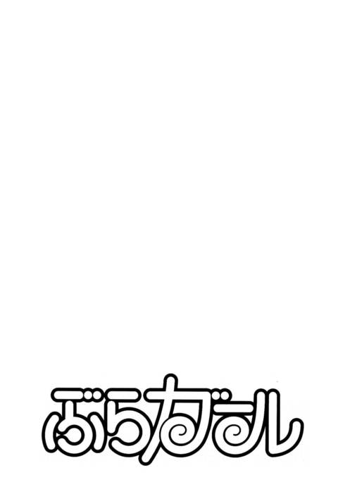 ブラガール-第8章END ブラガール-第8章END