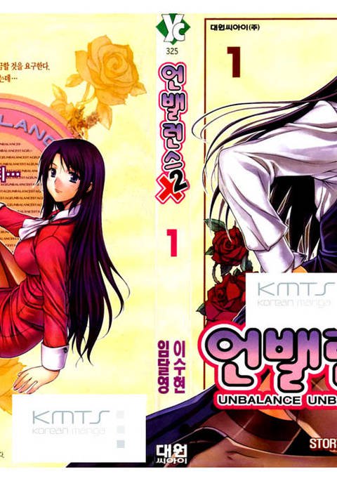 アンバランス×アンバランス-第1巻-第1章