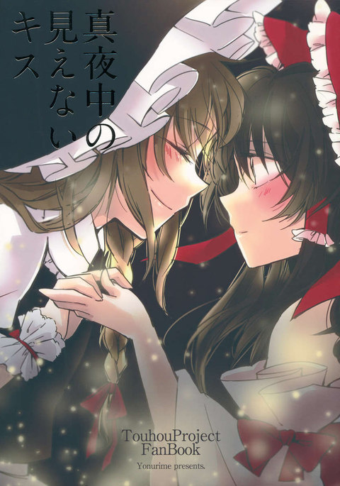 マヨナカのミエナイキス