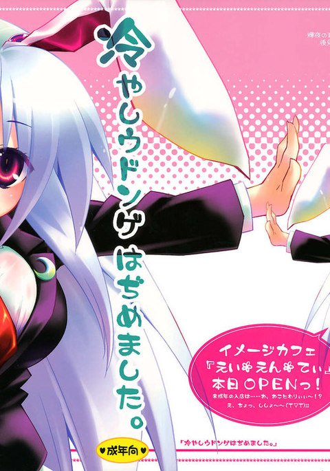 ひやしうどんげはじめました ひやしうどんげはじめました