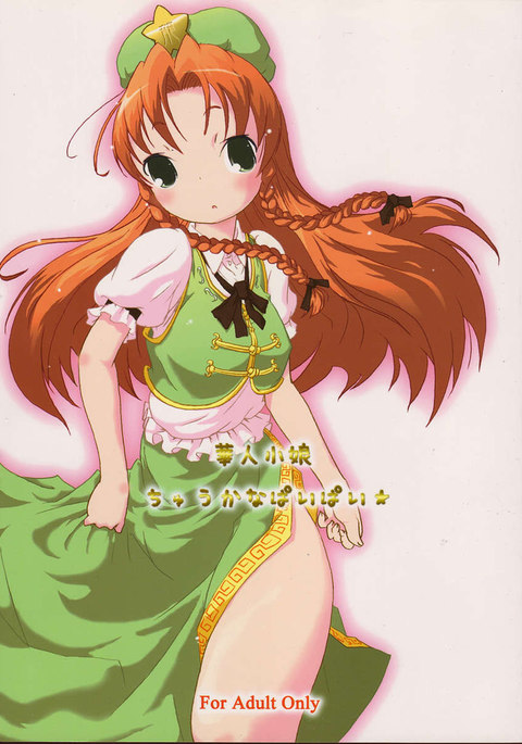 かじんこむすめちゅうかなパイパイ