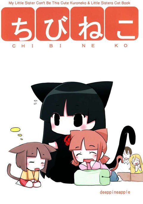 ちびねこ ちびねこ