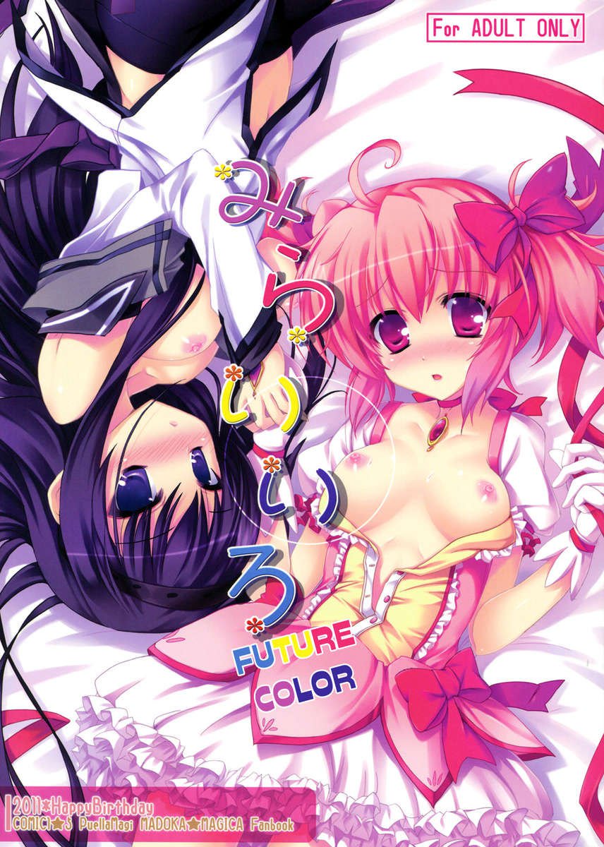 みらいいろ みらいいろ