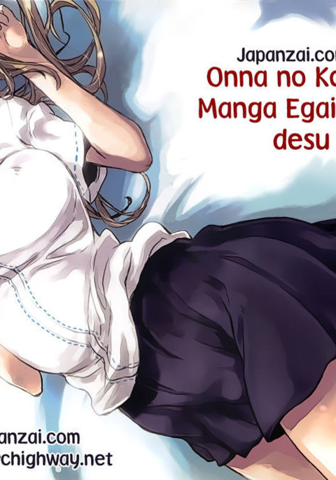 Onna no Ko ga H na Manga Egaicha Dame desu ka？ - 第1章
